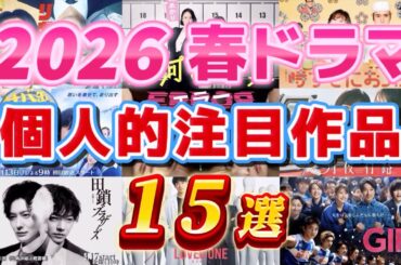 2026春ドラマ 個人的注目作品15選。田鎖ブラザーズ、日曜劇場GIFT（ギフト）、サバ缶、宇宙に行く、夫婦別姓刑事、リボーン最後のヒーロー、銀河の一票、時すでにおスシ、等。