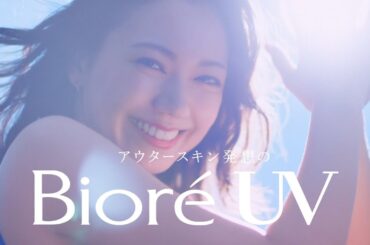 花王 ビオレUV 呼吸感ベールUV　宣言篇　１５秒 二階堂ふみ