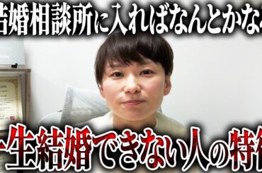 【断言】結婚相談所に入っても“このタイプ”は一生結婚できません