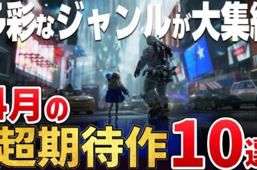 2026年4月に発売する注目の期待作10選【PS5/Switch2/Steam】