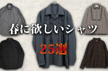 2026年最新版！今すぐ欲しい春シャツ特集！【ゆっくり解説】【ファッション】