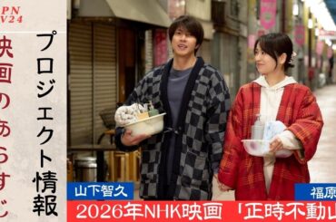 山下智久が2026年に公開予定のNHK映画『正直不動産』で再び主演を務める