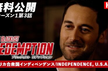 【無料公開】「ブラックリスト　リデンプション」（吹替版）シーズン1第3話 アメリカ合衆国インディペンデンス/INDEPENDENCE, U.S.A. #ブラックリストリデンプション  #ctrlf