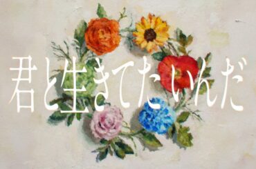 『一輪』Lyric Video - Little Glee Monster