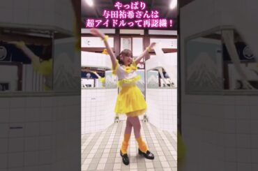 【与田祐希さん】やっぱり与田祐希さんスーパーアイドルってことを再認識しました！