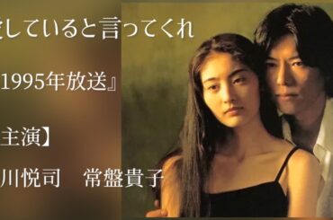 【愛していると言ってくれ】『TBS.1995年放送』#ドラマ #恋愛 #tbs #常盤貴子#豊川悦司#ドリカム#主題歌#lovesong ❤️