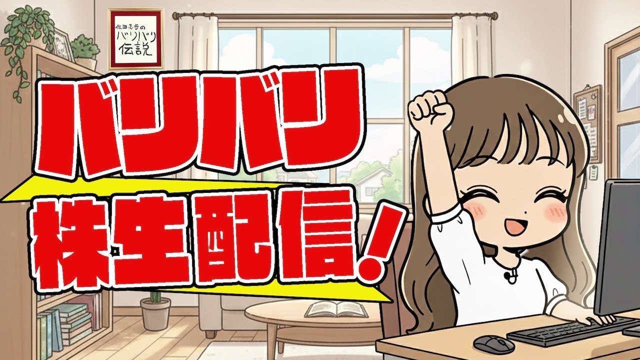 バリバリ株生配信! バリバリ株生配信!