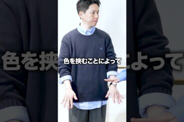 重ね着の定番「シャツ＋ニット」のセオリー #shorts