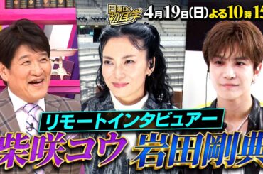 🚩4/19(日) よる10時15分 #日曜日の初耳学 #柴咲コウ ＆ #岩田剛典 が登場  #林修 #大政絢 #澤部佑 #中島健人#柏木由紀 #田村淳 #那須雄登（#ACEes）#山本彩