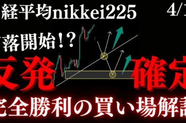 日経平均”必ず買い”の反発ポイントここ。下落本格開始で絶好の押し目で爆益を取りに行く:RedのNikkei225テクニカル徹底分析
