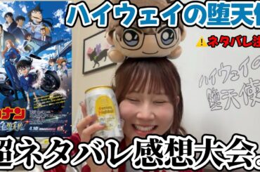 【超ネタバレ感想】″ハイウェイの堕天使″大感想大会！！見た人は全員集合！！(重悟〜う)【コナン映画2026】萩原千速