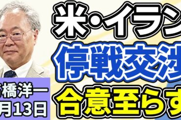 高橋洋一「アメリカとイランの戦闘終結に向けた交渉、合意に至らず終了」「消費税減税でレジシステムの改修に課題、メーカーは『１年かかる』主張」「中山美穂さんの長男がおよそ２０億円の相続を放棄」４月１３日