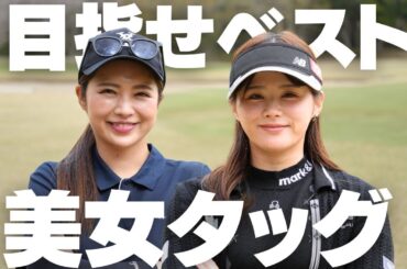 美女ゴルファー2人がスクランブルでベスト更新に挑んだ結果…とんでもないスコアが出た｜黒木優香
