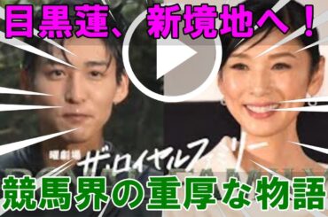 目黒蓮、黒木瞳も絶賛！『ザ・ロイヤルファミリー』で描かれる競馬界の光と影、そして圧倒的な演技力で表現される人間の葛藤と成長