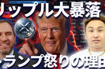 リップル近日で大暴落？トランプの怒りの矛先がXRPに・・
