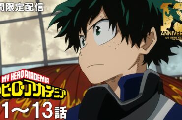 【公式アニメ】『僕のヒーローアカデミア』第1期 第1話～第13話【ヒロアカ10th無料配信】