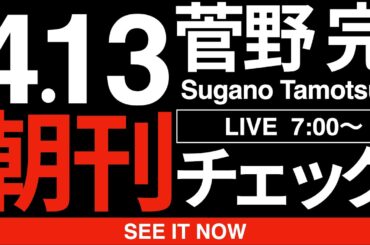 4/13（月）朝刊チェック: 日本にとってイランの戦争は確かに「存立危機事態」かも知れない件
