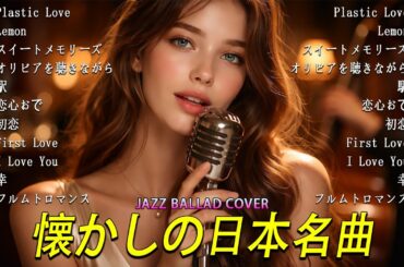 ベスト クラシック ジャズ カバー | [竹内まりや][米津玄師][松田聖子][杏里][中森明菜][恋心おで]ジャパニーズジャズ名曲集｜夜・カフェ・リラクゼーション