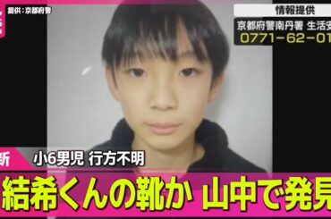 【小6男児行方不明】【速報】男児が履いていたものと特徴似た靴見つかる── 社会ニュースライブ（日テレNEWS LIVE）