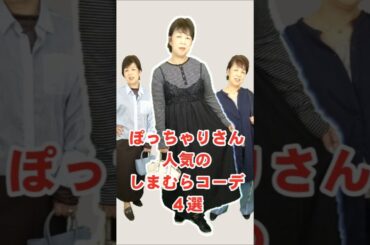 3月の厳選人気のコーデ  #しまむら #プチプラ #ファッション #コーディネート #ootd