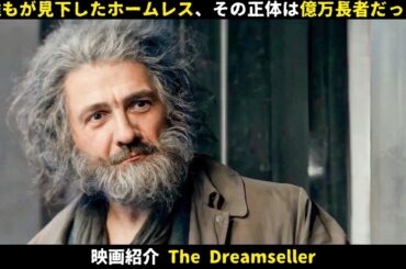 【映画紹介】誰もが見下したホームレス、その正体は億万長者だった