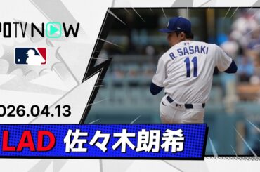 【4回2失点5四球6奪三振 佐々木朗希 投球ダイジェスト】レンジャーズvsドジャース MLB2026シーズン 4.13