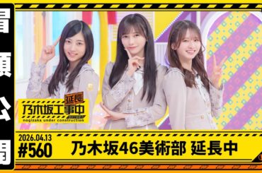 【乃木坂46美術部 延長中】乃木坂工事延長中 # 560  冒頭公開