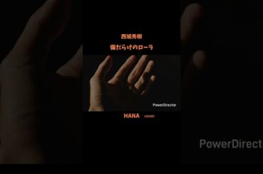 #傷だらけのローラ#西城秀樹#LOLA#桑田佳祐#鬼龍院翔#松本孝弘#新御三家#昭和の名曲#懐メロ#昭和の歌謡曲#cover