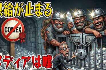 【大異変】世界3大銀鉱山が巨大取引所(COMEX)への供給を完全ストップ！これから銀市場を襲う「予測不能のパニックシナリオ」