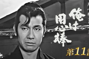 用心棒シリーズ　新・俺は用心棒　第11話 [公式]