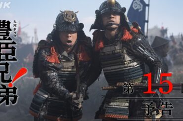 【大河ドラマ 豊臣兄弟！】第15回予告「姉川大合戦」| NHK