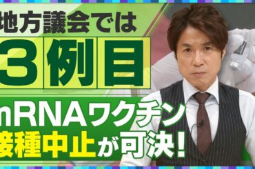 【大石解説】”コロナワクチン”接種5年の現在地／mRNAワクチン接種中止の意見書が地方議会で可決！／「国」が動かないなら「地方」からの声