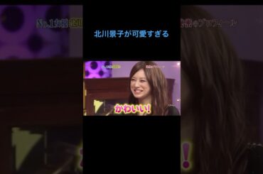 北川景子が可愛すぎる#しゃべくり007 #北川景子#徳井義実