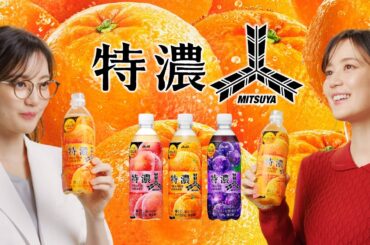 アサヒ飲料 三ツ矢特濃 「三ツ矢特濃品質はんこ」編 15秒 生田絵梨花