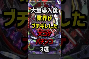 大量導入後…業界がブチギレした大コケパチンコ3選　#スロット  #パチンコ