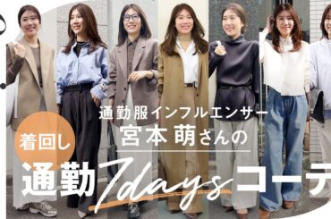 【何着てる？】通勤服インフルエンサーのリアル7daysコーデ｜少ない服でちゃんとおしゃれ