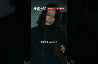 オレオレ詐欺かと思ったら...？│#外道の歌 SEASON2はDMM TVで独占配信中 #亀梨和也