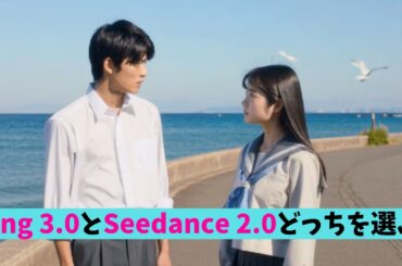 【2026年最新】動画生成AI、頂上決戦！Kling 3.0 vs Seedance 2.0 どっちを選ぶ?（LitVideoで検証！）