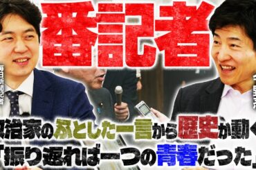 【そもそも『番記者』って何？】今野忍記者が毎日新聞田中裕之記者の政治記者キャリアを振り返りつつ「番記者」について語る！／永田町の重力、記者はなぜ現場を離れるべきか｜選挙ドットコムちゃんねる