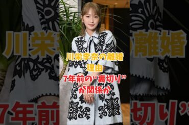 川栄李奈の離婚理由…7年前の“裏切り”が関係か