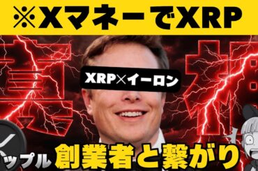 【※知らなきゃヤバイ】【イーロンとXRPの噂に終止符！徹底解説】