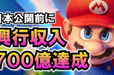 【覇権】ザ・スーパーマリオギャラクシー・ムービー 日本公開前にぶっ壊れてしまう