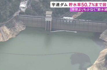 貯水率50%超える…一時枯渇した豊川用水「宇連ダム」の貯水量が回復 依然平年より少なく引き続き節水呼びかけ