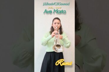 Rumi〜グノーのアヴェ・マリアを吹いてみた♪#trumpet #shorts #music #avemaria