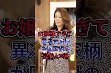 お嬢様すぎて異次元 家柄が「国宝級」の芸能人3選 #大黑摩季 #河北麻友子 #芸能人 #fyp