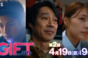 堤真一×山田裕貴×有村架純 豪華共演！日曜劇場『ＧＩＦＴ』特別ロングスポット【TBS】