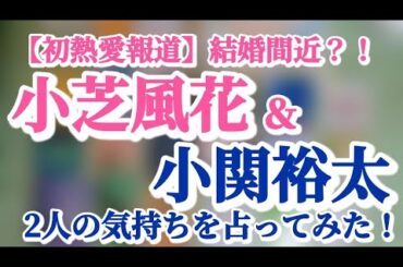 【初熱愛報道】小芝風花さんと小関裕太さんが同棲5年って本当？！2人の関係性を占ってみた🔮✨