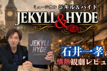 【ジキル&ハイド】石井一孝の情熱観劇レビュー❗️/柿澤勇人 佐藤隆紀 真彩希帆 和希そら Dream Ami 唯月ふうか 竪山隼太 章平 佐藤 誓 栗原英雄【Jekyll&Hyde】【ミュージカル】