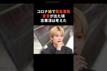 【注目】コロナ禍で緊急事態宣言が出た際の志尊淳の行動とは#shorts #芸能人 #芸能