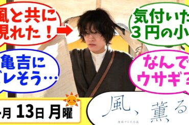 【風、薫る】徹底解説！4月13日月曜【朝ドラ】第11話 第3週 見上愛 上坂樹里 多部未華子 生田絵梨花 仲間由紀恵 佐野昌哉